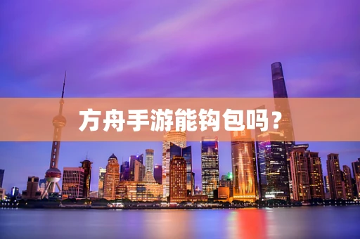 方舟手游能钩包吗？