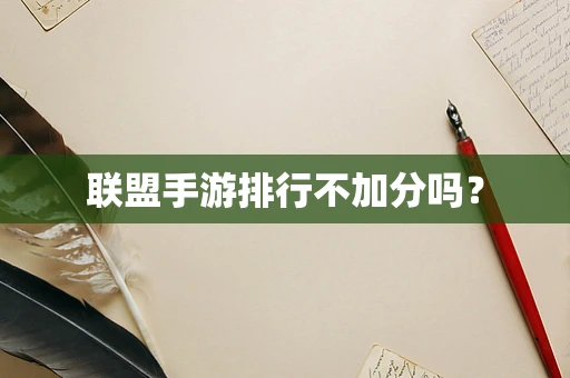 联盟手游排行不加分吗？