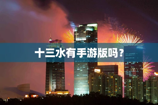 十三水有手游版吗？