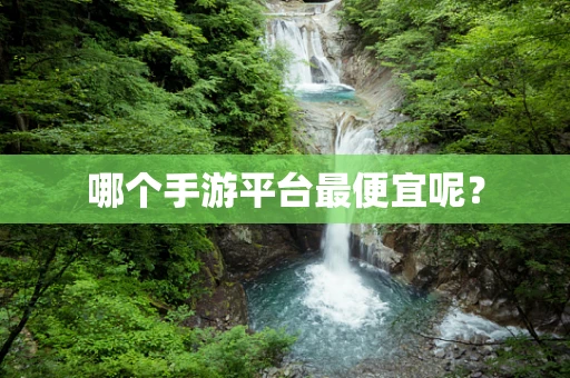 哪个手游平台最便宜呢？