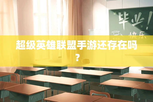 超级英雄联盟手游还存在吗？