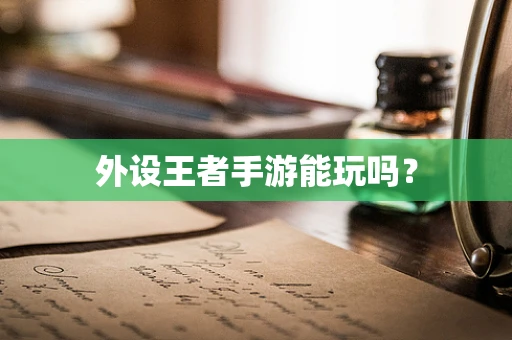 外设王者手游能玩吗？