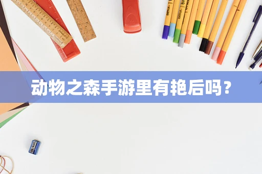 动物之森手游里有艳后吗？