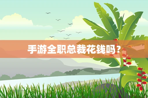 手游全职总裁花钱吗？