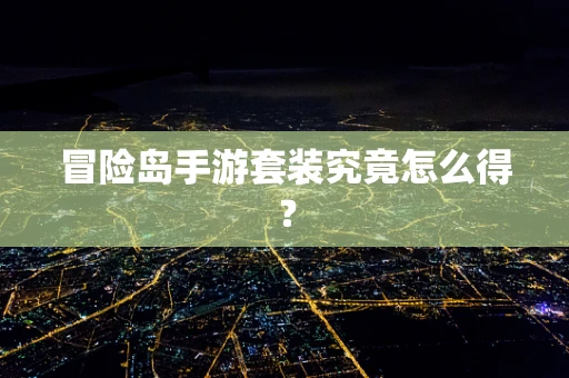 冒险岛手游套装究竟怎么得？