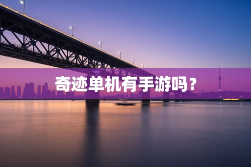 奇迹单机有手游吗？