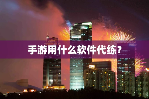 手游用什么软件代练？