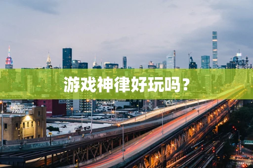 游戏神律好玩吗？