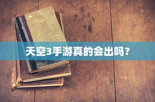 天空3手游真的会出吗？