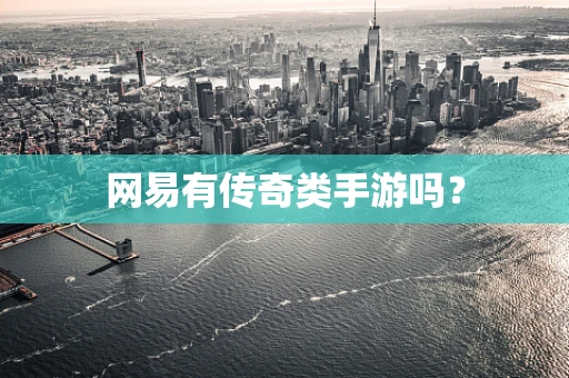 网易有传奇类手游吗？