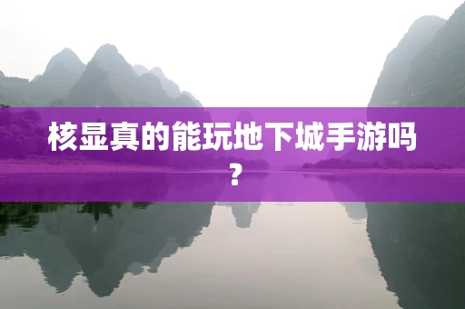 核显真的能玩地下城手游吗？