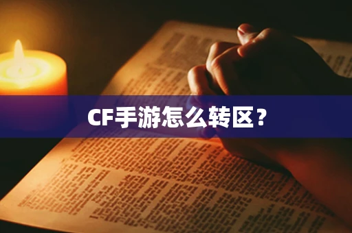 CF手游怎么转区？