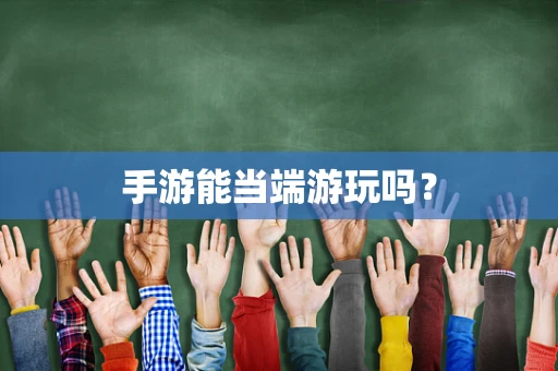 手游能当端游玩吗？