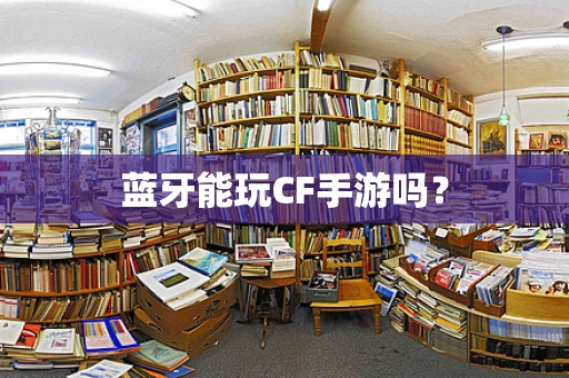 蓝牙能玩CF手游吗？