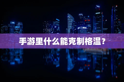 手游里什么能克制格温？