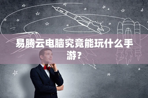 易腾云电脑究竟能玩什么手游？
