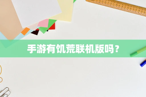 手游有饥荒联机版吗？