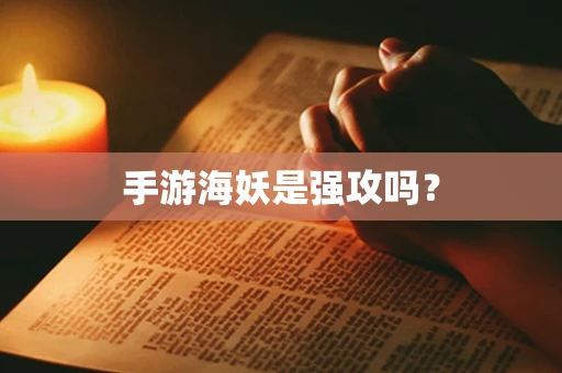 手游海妖是强攻吗？
