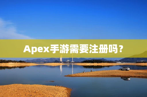 Apex手游需要注册吗？