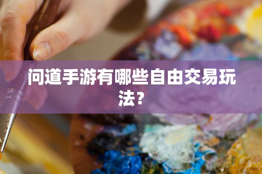 问道手游有哪些自由交易玩法？