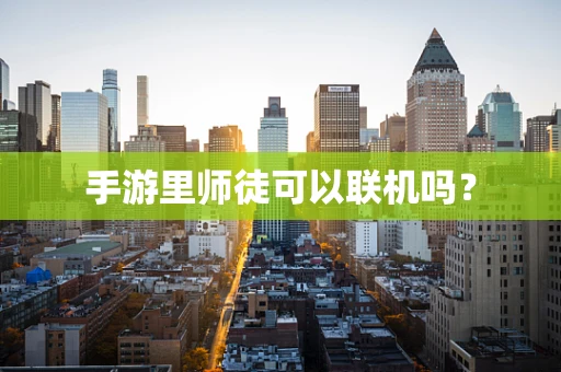 手游里师徒可以联机吗？