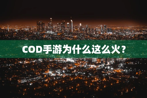 COD手游为什么这么火？