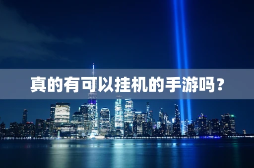 真的有可以挂机的手游吗？
