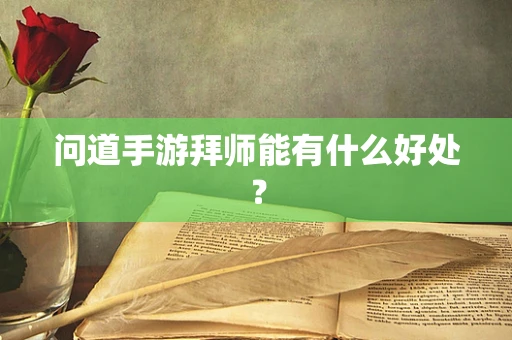 问道手游拜师能有什么好处？