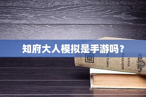 知府大人模拟是手游吗？