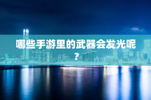 哪些手游里的武器会发光呢？