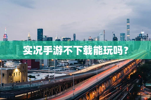 实况手游不下载能玩吗？
