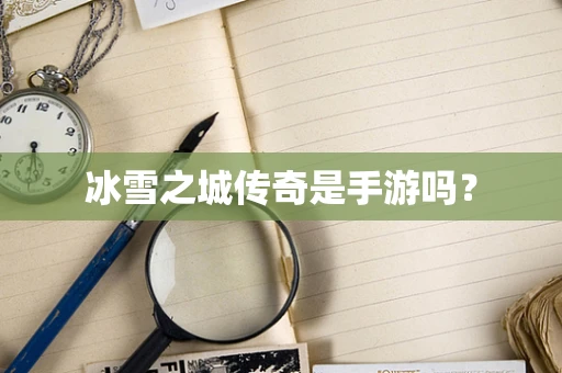 冰雪之城传奇是手游吗？