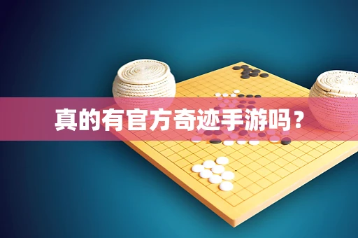 真的有官方奇迹手游吗？
