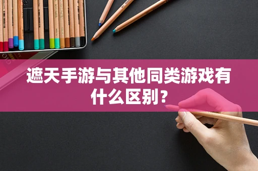 遮天手游与其他同类游戏有什么区别？