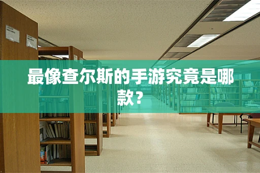 最像查尔斯的手游究竟是哪款？