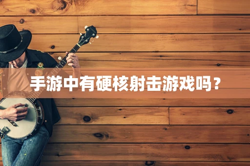 手游中有硬核射击游戏吗？