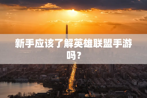 新手应该了解英雄联盟手游吗？