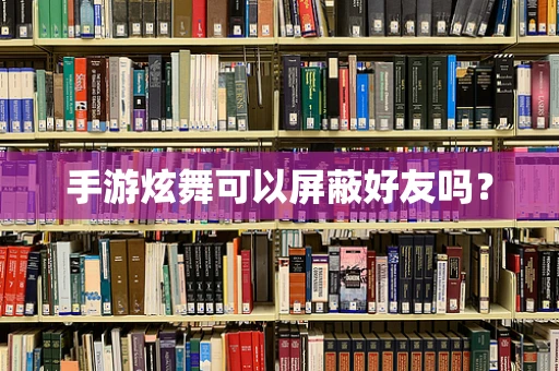 手游炫舞可以屏蔽好友吗？
