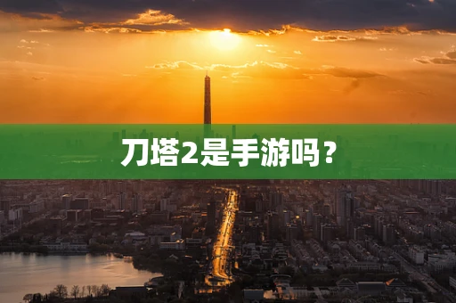 刀塔2是手游吗？