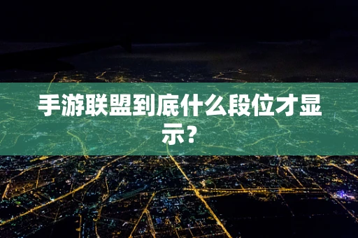 手游联盟到底什么段位才显示？