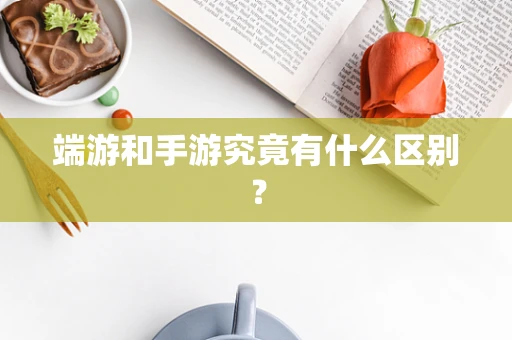 端游和手游究竟有什么区别？