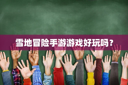 雪地冒险手游游戏好玩吗？