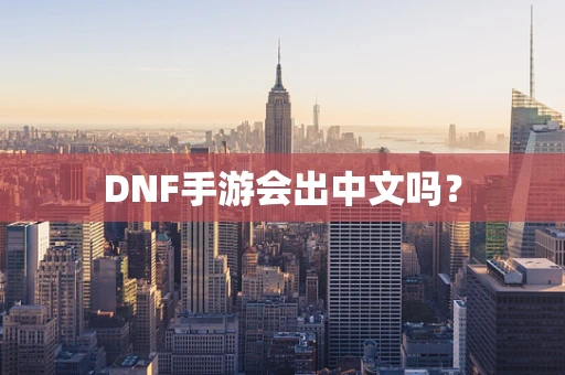 DNF手游会出中文吗？