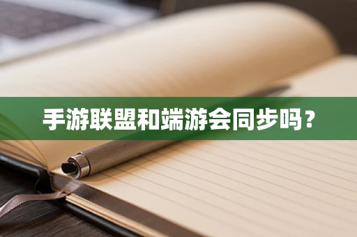 手游联盟和端游会同步吗？