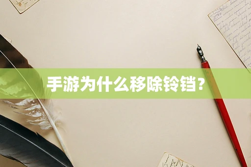手游为什么移除铃铛？