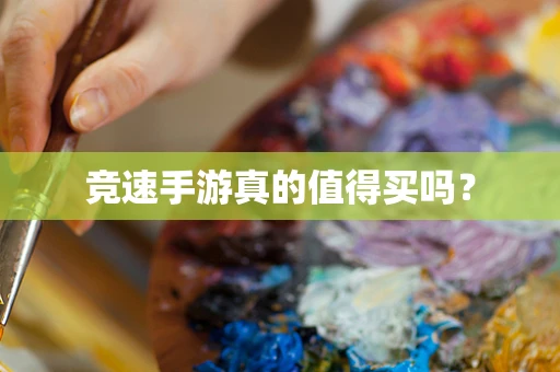 竞速手游真的值得买吗？