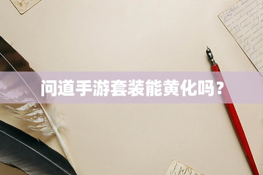 问道手游套装能黄化吗？