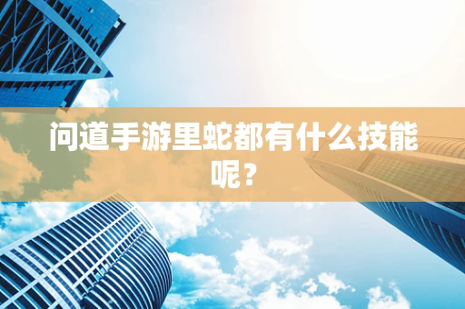 问道手游里蛇都有什么技能呢？