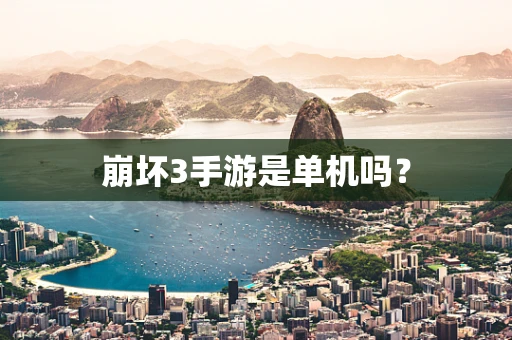 崩坏3手游是单机吗？