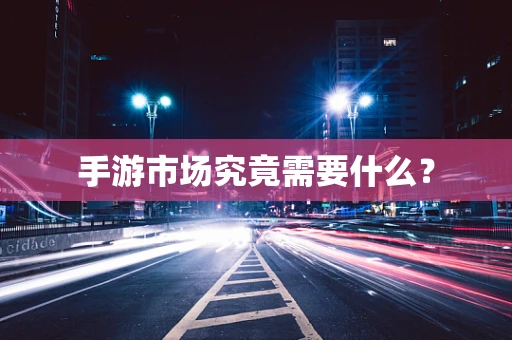 手游市场究竟需要什么？